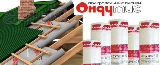 Подкровельные пленки Ондутис