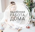Специалист по работе с клиентами (удаленно)